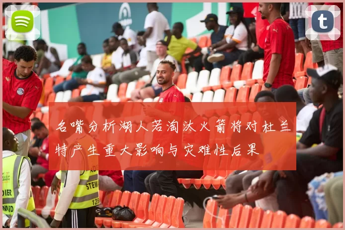 名嘴分析湖人若淘汰火箭将对杜兰特产生重大影响与灾难性后果