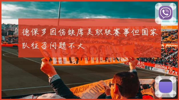 德保罗因伤缺席美职联赛事但国家队征召问题不大