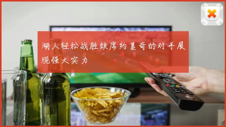 湖人轻松战胜缺席约基奇的对手展现强大实力