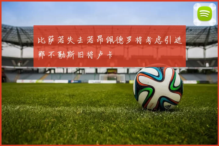 比萨若失去若昂佩德罗将考虑引进那不勒斯旧将卢卡